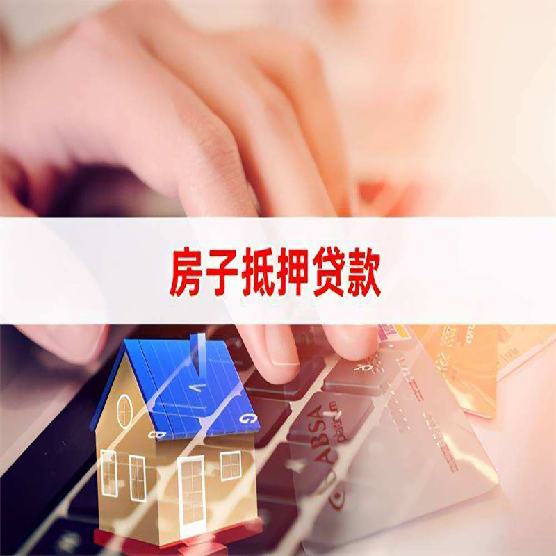 河东区街道重庆房屋抵押贷款流程及资料有哪些