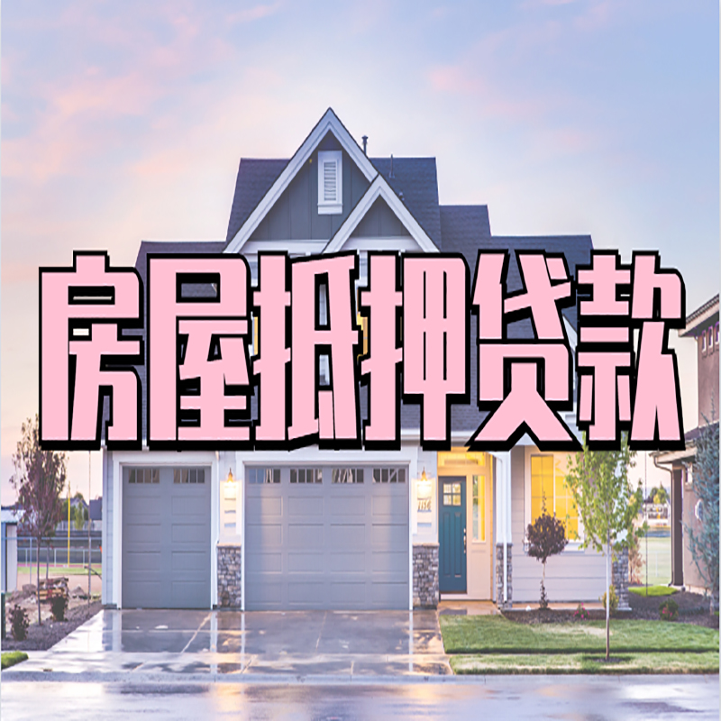 河东区街道房屋抵押贷款办理额度及年限多少--重庆房屋抵押贷款