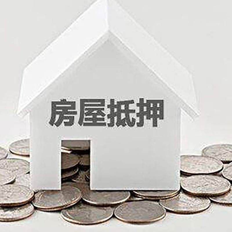 河东区街道房屋抵押贷款利率|河东区街道房子抵押贷款