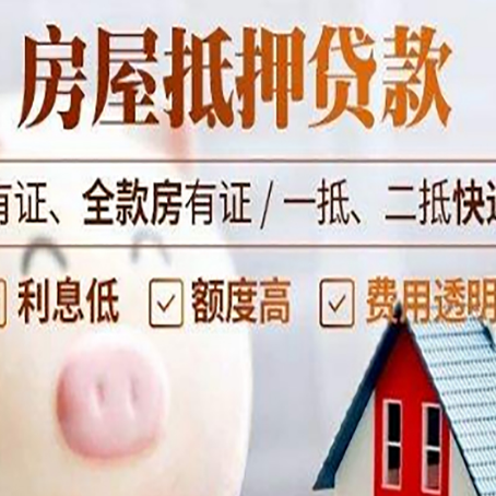 河东区街道房屋抵押贷款银行看不上的那些房子