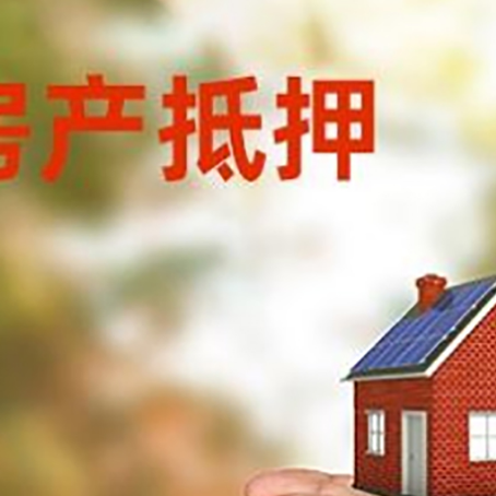 河东区街道房子抵押贷款多久放款?