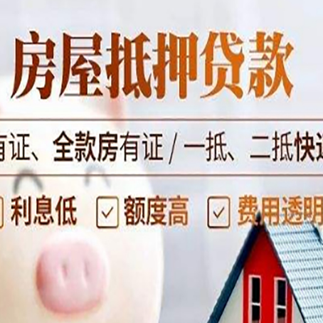 河东区街道房子抵押贷款需要哪些材料?