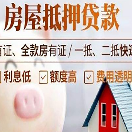 河东区街道房屋抵押贷款怎么办?