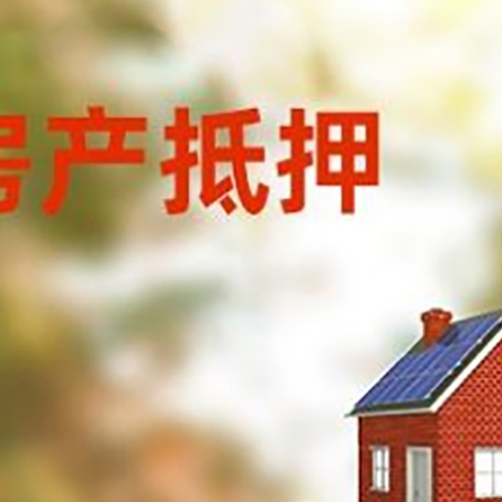 河东区街道房子抵押贷款什么时候下款?