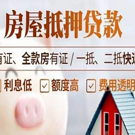 河东区街道房产抵押贷款有哪些流程?