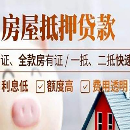 河东区街道房屋抵押贷款多久才能放款?