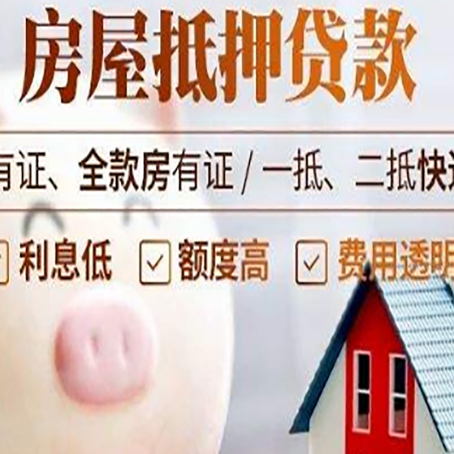河东区街道房产抵押贷款要注意五大事项！