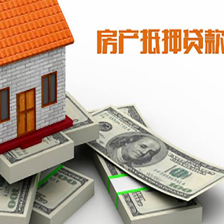 河东区街道房屋抵押贷款和按揭贷款有什么区别呢？