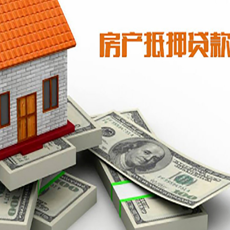 河东区街道房产抵押贷款怎么办理?