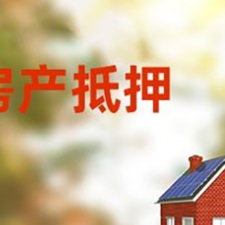 河东区街道房屋抵押贷款需要房产证吗？