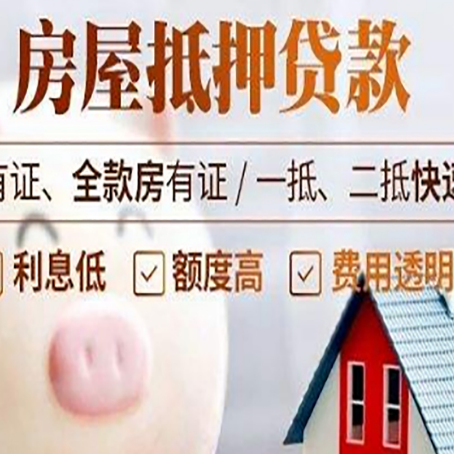 河东区街道房屋抵押贷款需要什么手续？