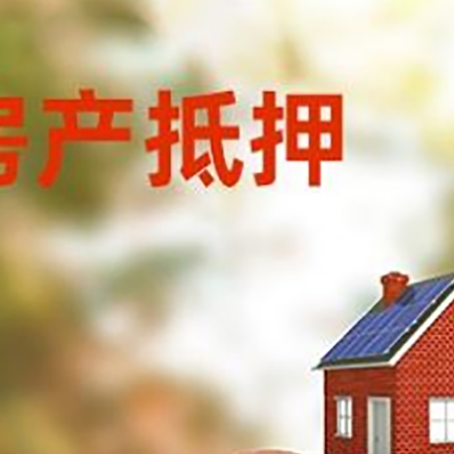 河东区街道房屋抵押贷款的额度?