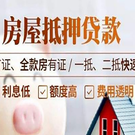 河东区街道房产抵押贷款的申请条件是什么?