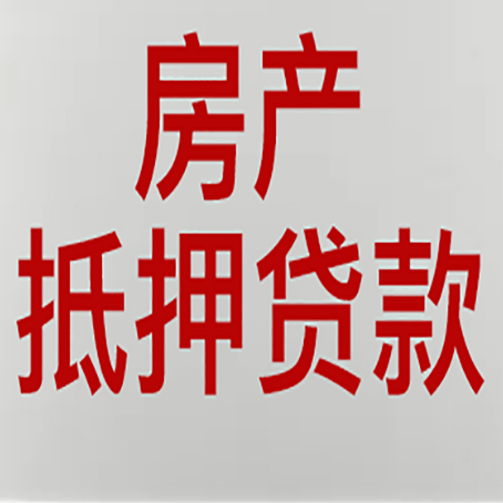 河东区街道房产抵押贷款的要求有哪些?