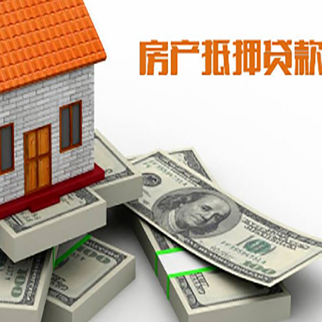 河东区街道房屋抵押贷款需要哪些手续和条件?