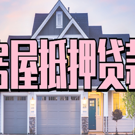 河东区街道房产抵押贷款全流程办理指南